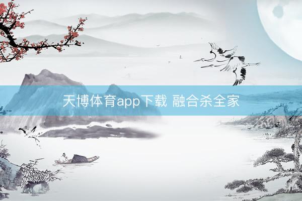 天博体育app下载 融合杀全家