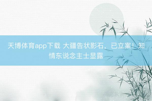 天博体育app下载 大疆告状影石,已立案!知情东说念主士显露