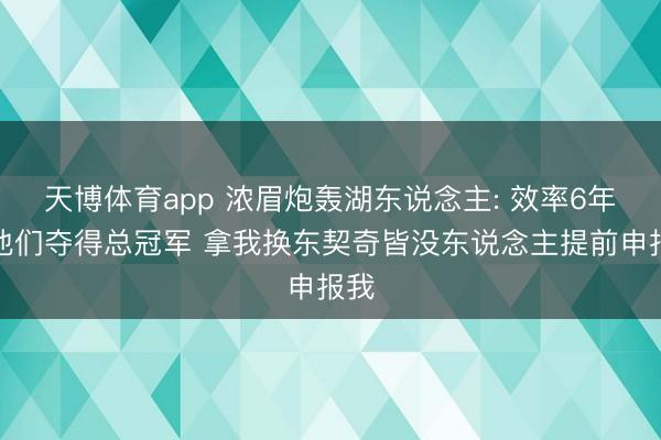 天博体育app 浓眉炮轰湖东说念主: 效率6年帮他们夺得总冠军 拿我换东契奇皆没东说念主提前申报我