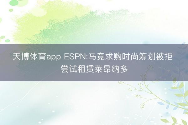 天博体育app ESPN:马竞求购时尚筹划被拒 尝试租赁莱昂纳多