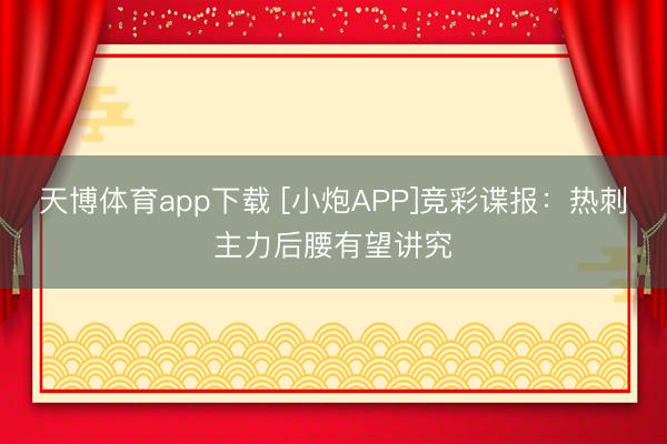 天博体育app下载 [小炮APP]竞彩谍报：热刺主力后腰有望讲究