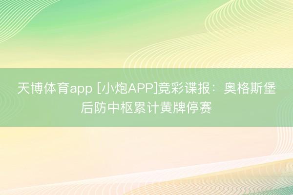 天博体育app [小炮APP]竞彩谍报：奥格斯堡后防中枢累计黄牌停赛