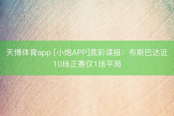 天博体育app [小炮APP]竞彩谍报：布斯巴达近10场正赛仅1场平局