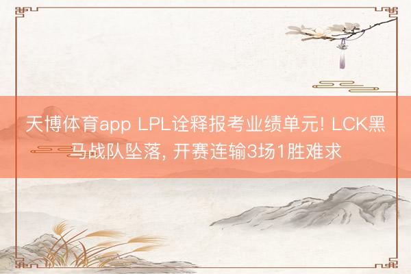 天博体育app LPL诠释报考业绩单元! LCK黑马战队坠落, 开赛连输3场1胜难求