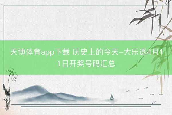 天博体育app下载 历史上的今天-大乐透4月11日开奖号码汇总