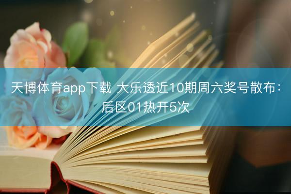 天博体育app下载 大乐透近10期周六奖号散布：后区01热开5次