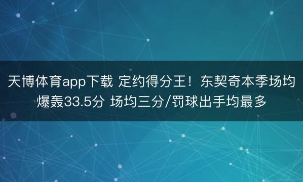 天博体育app下载 定约得分王！东契奇本季场均爆轰33.5分 场均三分/罚球出手均最多