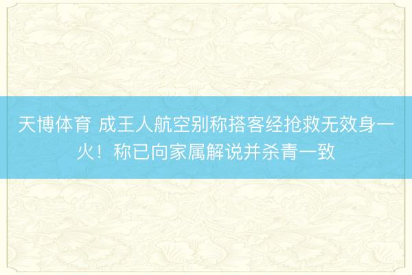 天博体育 成王人航空别称搭客经抢救无效身一火！称已向家属解说并杀青一致