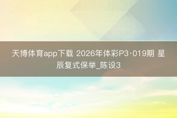 天博体育app下载 2026年体彩P3·019期 星辰复式保举_陈设3