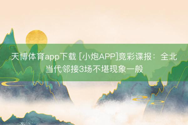 天博体育app下载 [小炮APP]竞彩谍报：全北当代邻接3场不堪现象一般